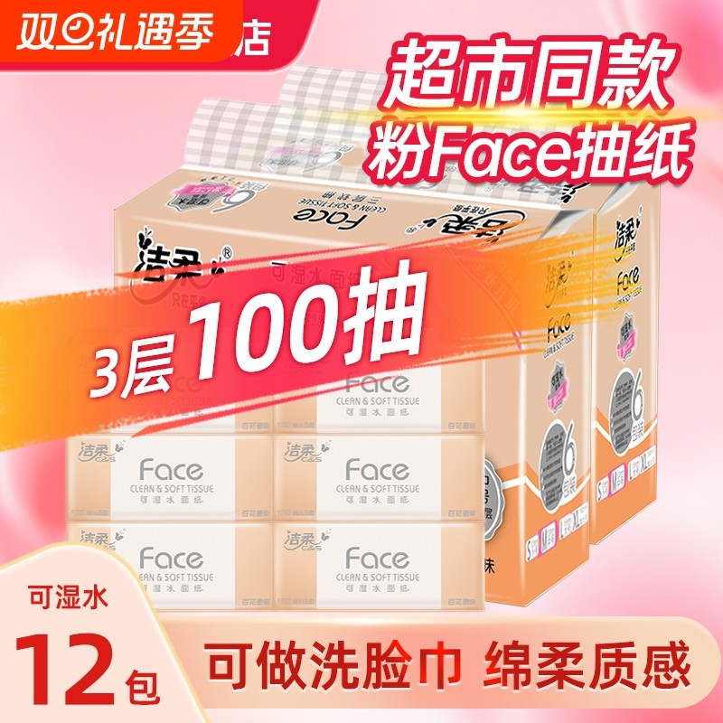 洁柔Face粉抽纸可湿水面巾纸家用纸巾批发3层实惠装餐巾纸