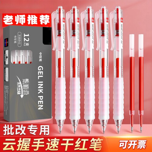 云握中性笔红色笔学生专用红笔老师改作业教师红色圆珠笔高颜值签字笔按动笔笔芯红笔芯刷题笔按动红顺滑速干