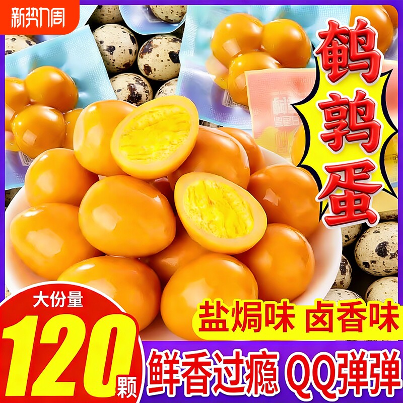 鹌鹑蛋卤蛋盐焗卤味铁蛋网红即食解馋宵夜零食小吃独立装休闲食品