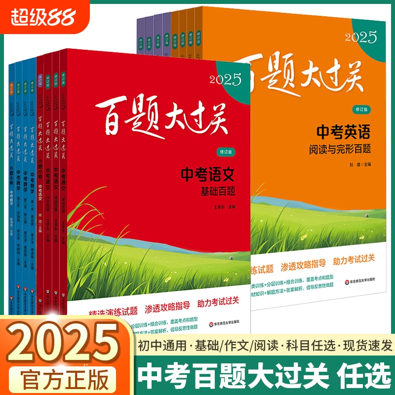 2025百题大过关中考语文数学英语物理化学基础百题阅读作文初中七八九年级基础知识大全总复习专项训练同步练习册听力核心压轴