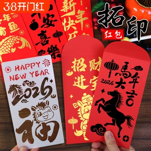 马年手工diy红包拓印模板非遗版画年画2026新年福字工具镂空创意