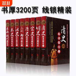 历史超好看超有趣全8册史宋史春秋战国明史清史唐史三国原来很大全集其实是这样中国书籍专营店天地知识正版 人物文摘阅读物理精选