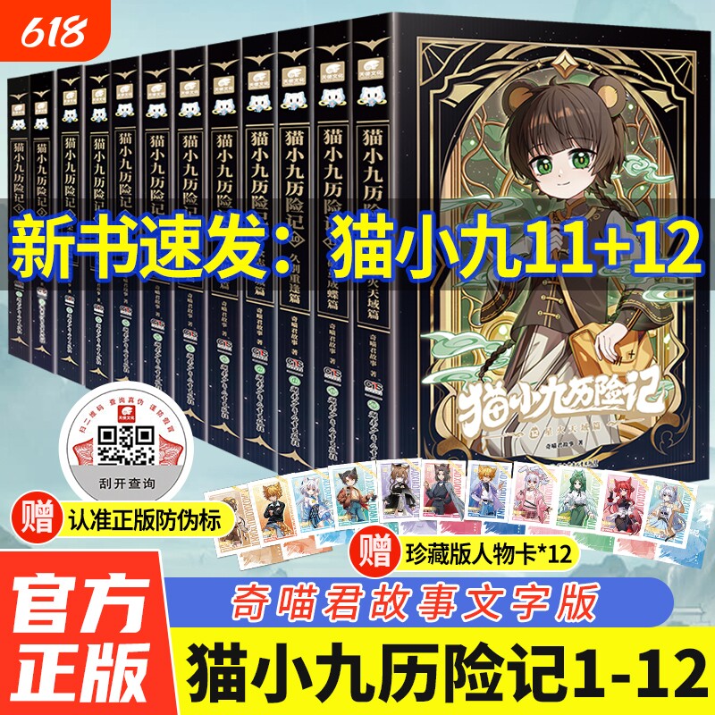 正版速发猫小九历险记全套12册小说版文字版奇喵君故事破茧成蝶星火天域众志成城久别天儿童文学奇幻冒险故事书小学生课外读物