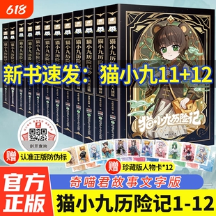 正版速发猫小九历险记全套12册小说版文字版奇喵君故事破茧成蝶星火天域众志成城久别天儿童文学奇幻冒险故事书小学生课外读物