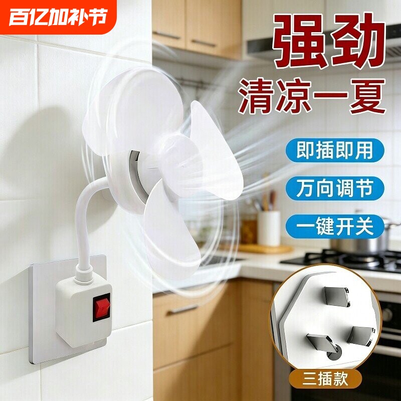 加大三插头一体插座小风扇万向厨房专用小型迷你风扇卫生间电风扇
