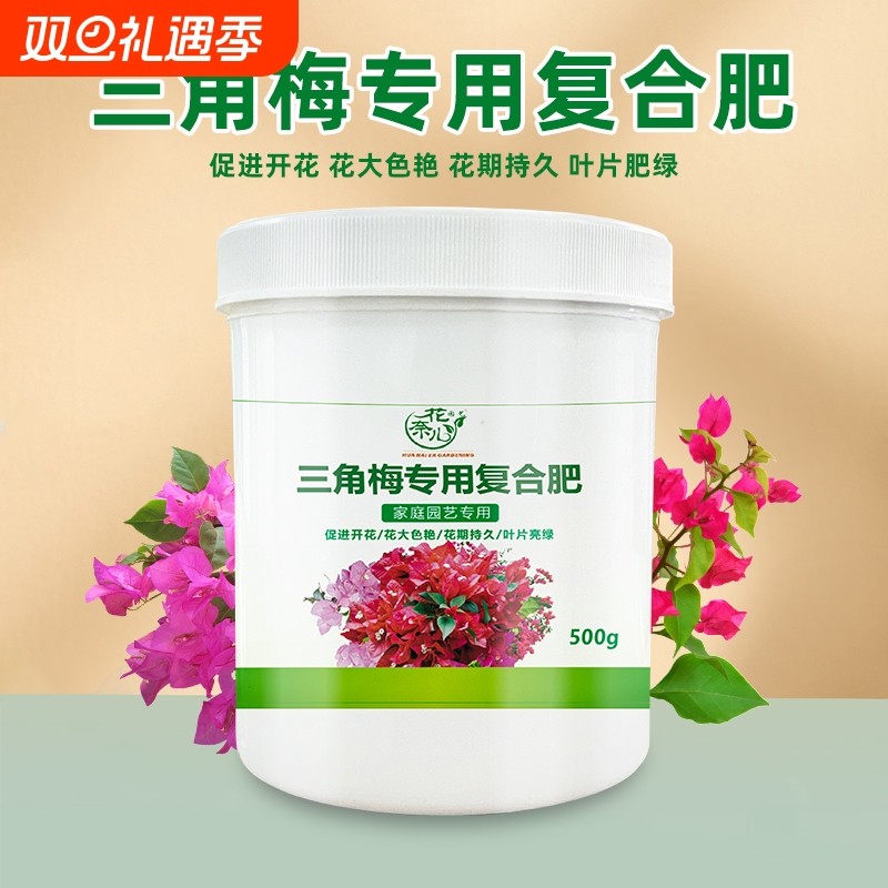 花奈儿三角梅专用肥开花缓释肥梅花盆栽家用花卉通用复合颗粒肥料