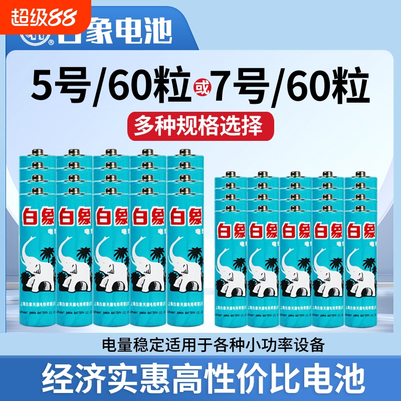 白象电池5号7号20粒节五七号儿童玩具电视遥控器无线鼠标键盘电子血压计体重秤闹钟体温枪1.5V碳性干电池耐用