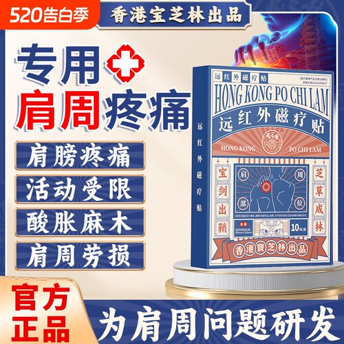香港宝芝林肩周炎专用贴膏肩膀颈椎关节疼痛劳损肩袖损伤热敷正品