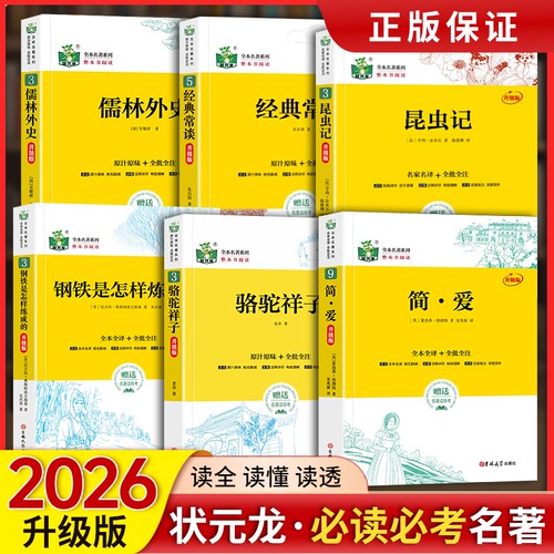 状元龙名著七八九年级骆驼祥子钢铁是怎样练成的经典常谈昆虫记儒林外史简爱朝花夕拾西游记水浒传红岩水浒传艾青诗选红星照耀中国