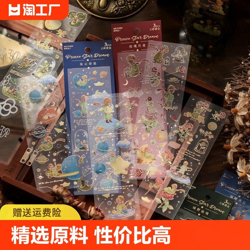 纸先生小王子玫瑰花星梦立体烫金手账贴纸套装创意可爱治愈ins儿童手帐素材装饰贴画图片