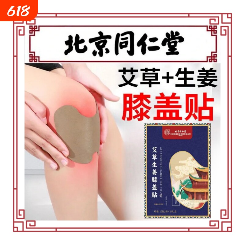 北京同仁堂膝盖艾灸贴热敷贴正品非腰痛疼痛风湿护膝艾草贴关节
