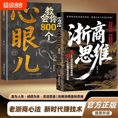 【抖音同款】正版 浙商思维 拆解浙商成功盈利逻辑 6大商业思维93条心法法则 做生意创业商业思维提升看透商业机遇少走弯路