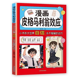 官方正版漫画皮格马利翁效应 梅拉宾法则 用赞美和信任唤醒孩子