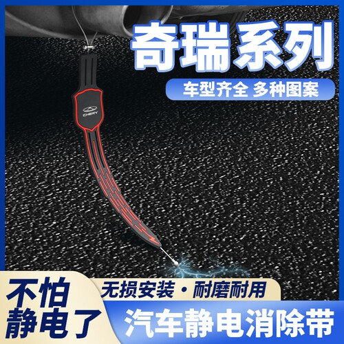 奇瑞艾瑞泽8/5瑞虎8风云A8/T9/T6探索06汽车静电拖地带防静电耐磨