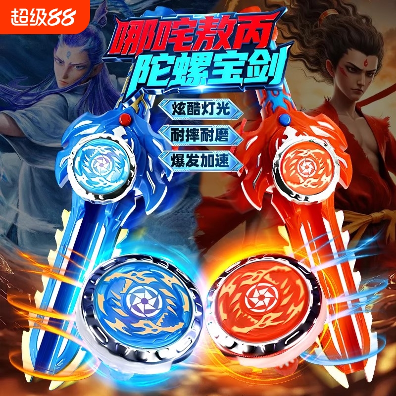 儿童哪吒玩具发光剑形陀合金战斗旋转陀螺对战男孩女孩圣剑发射器