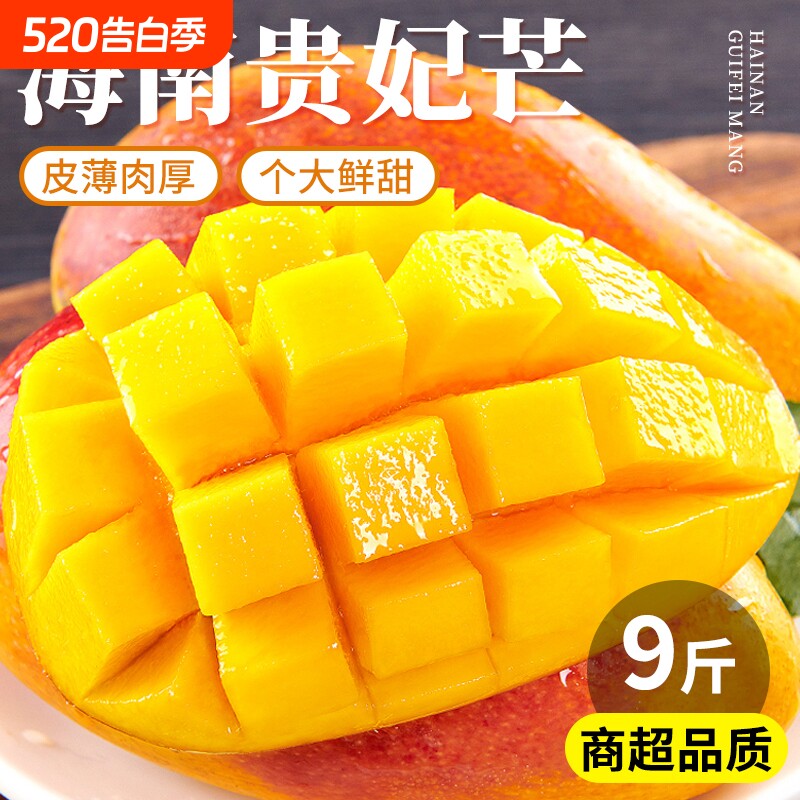 正宗海南贵妃芒果9斤热带新鲜水果当季时令整箱现摘现发芒果包邮