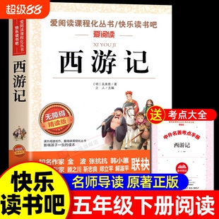 西游记五年级必读下册小学生版无障碍四大名著原著正版青少年版快乐读书吧5儿童书籍吴承恩出版社水浒传经典小说课外导读阅读白话