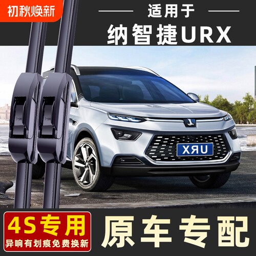 适用纳智捷URX雨刮器前后雨刷器