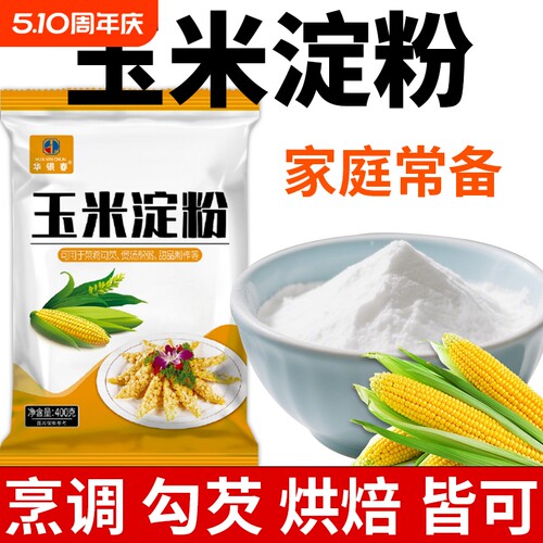 食用玉米淀粉生粉家用儿童辅食烘焙蛋糕粟粉玉米粉商用HYC
