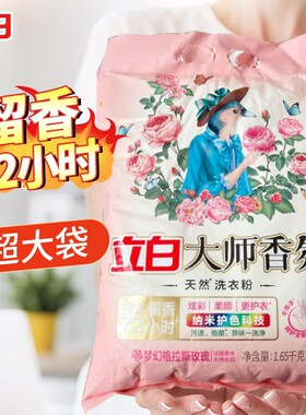 立白大师香氛洗衣粉香味持久