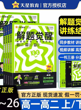 2026解题觉醒高一数学化学生物物理必修三语文英语政治历史地理2025高二选择性必修一二三高中选修同步练习册高考教辅资料书天星