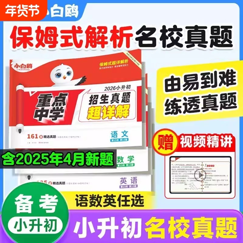 2026小白鸥小升初招生真题超详解语文数学英语毕业分班考试卷重点中学全国真卷,书籍/杂志/报纸,小学教辅,淘宝优惠券,粉丝福利购,淘宝优惠卷
