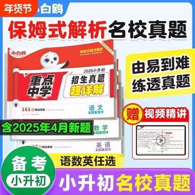 2026小白鸥小升初招生真题超详解语文数学英语毕业分班考试卷重点中学全国真卷