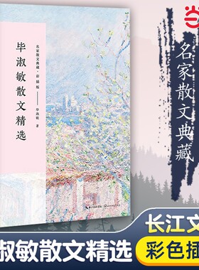 毕淑敏散文随笔 精选毕淑敏精品代表作 全集名家散文经典随笔 中国现当代随笔文学作品集文学书籍初高中生课外畅销实体书籍