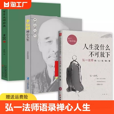 人生没有什么不可以放下弘一法师语录李叔同禅心人生李叔同作品集文学经典散文随笔佛法人生智慧全集人生哲理心灵鸡汤哲学书