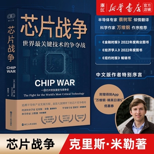 【多册任选】新华正版 芯片战争:世界最关键技术的争夺战 克里斯·米勒著
