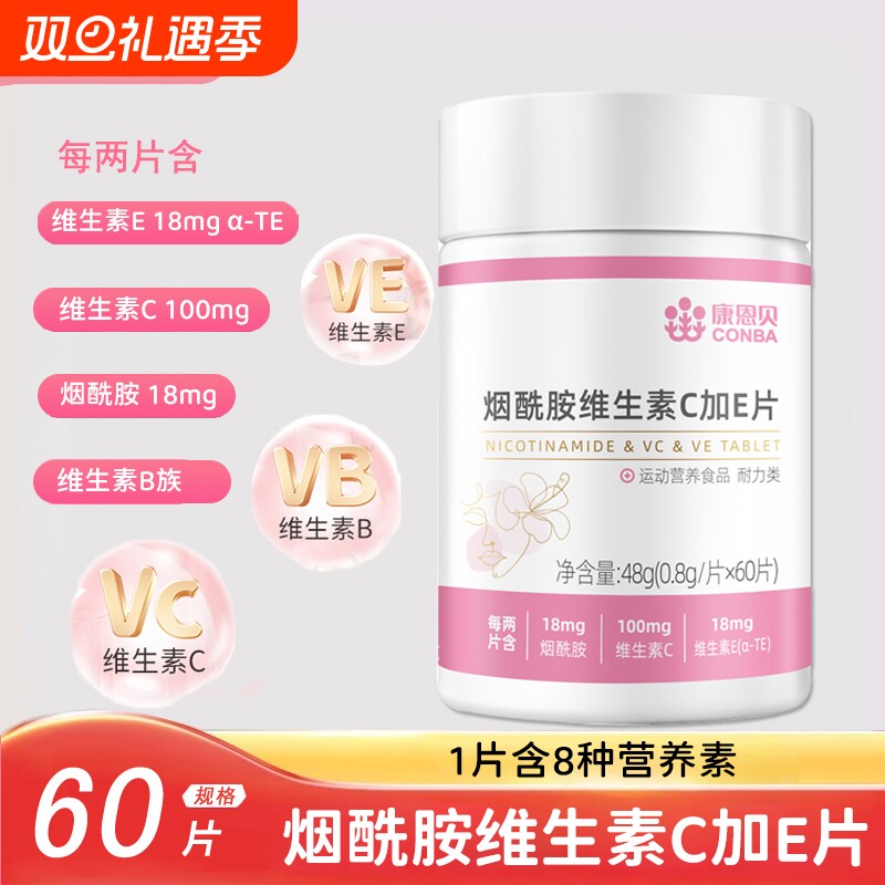 康恩贝烟酰胺维生素C维生素VE片男女复合维生素B族维C维E烟酰胺片