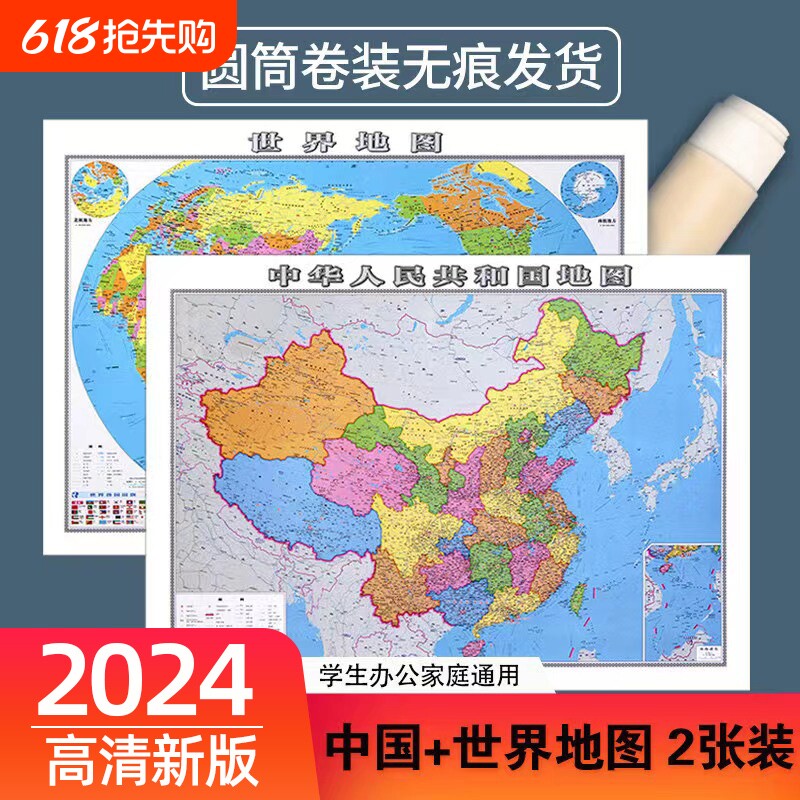 2024新版世界地图和中国地理地图防水专业办公室客厅墙贴装饰背景