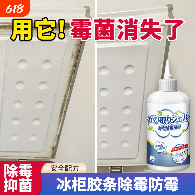 冰柜胶条除霉啫喱冰箱密封圈去霉斑家用去污缝隙除霉清洁清洗剂