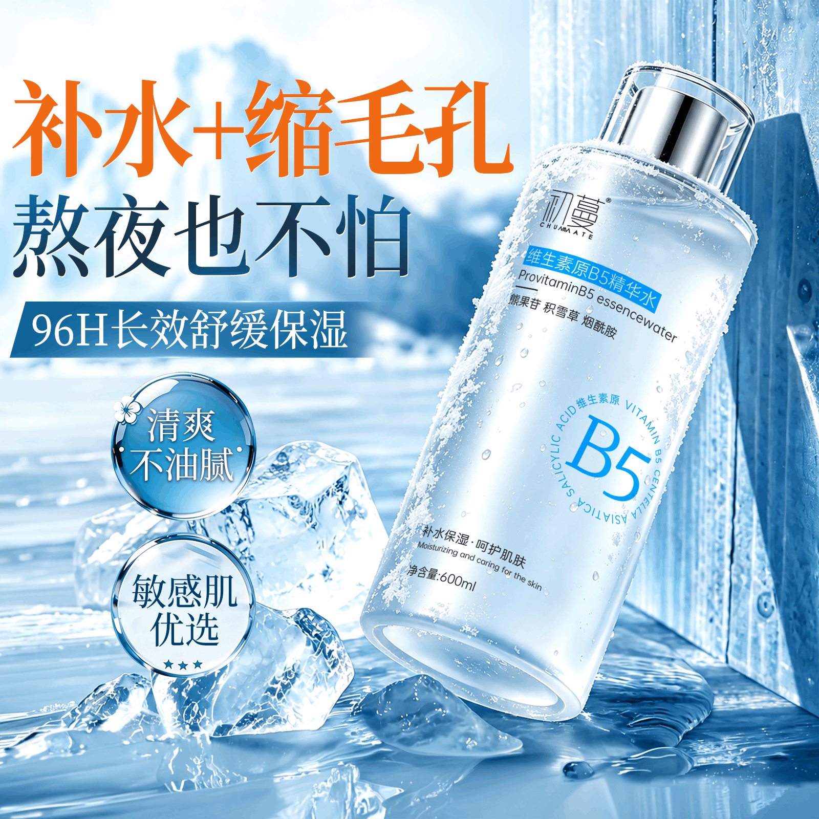 初蔓B5精华水补水保湿舒缓肤水收缩毛孔修护湿敷化妆精华水男女用