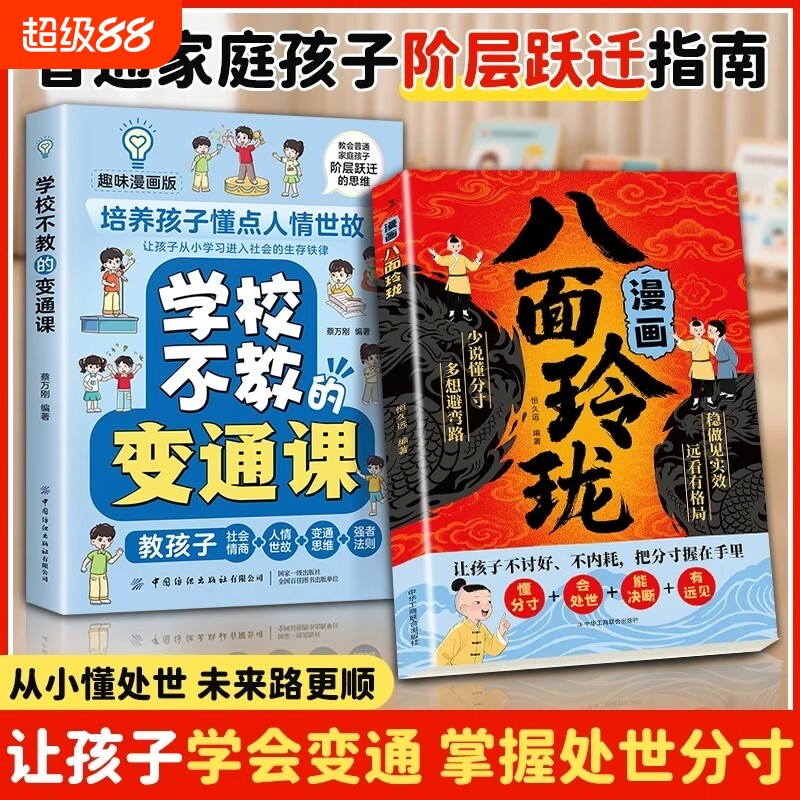 【抖音同款】漫画八面玲珑书 学校不交的变通课 正版 提高孩子逻辑智力情商变通思维通天破局的智慧社交处世思维破局方法成功励志图片