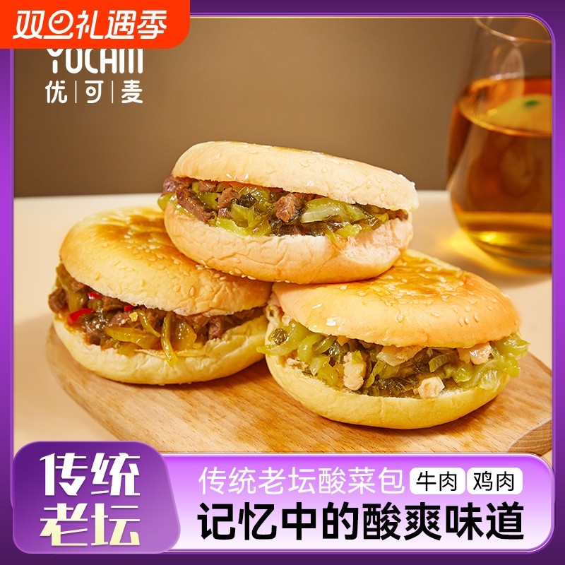 新品优可麦速食汉堡老坛酸菜加热即食面包牛肉鸡肉香辣堡微波早餐