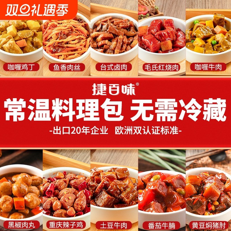 【品牌直营】捷百味常温预制菜速食商用半成品菜料理包自热米饭