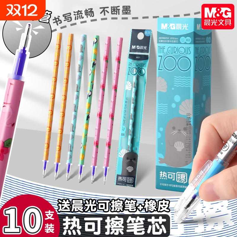 晨光热可擦笔芯替换芯小学生专用