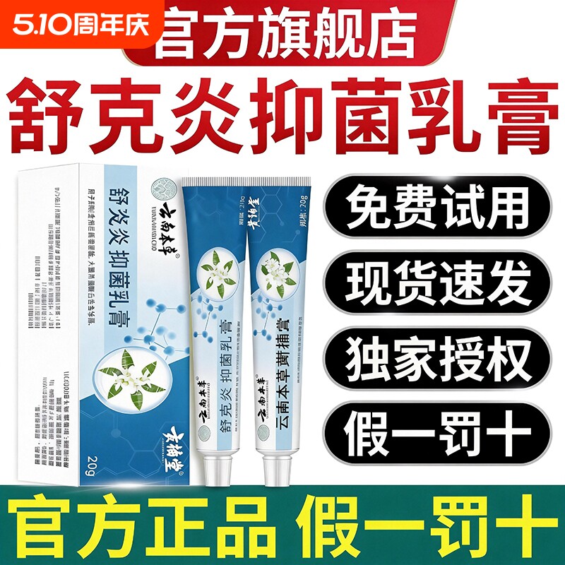 云南本草舒克炎抑菌乳膏炎草本植物萃取止痒膏外用官方旗舰店