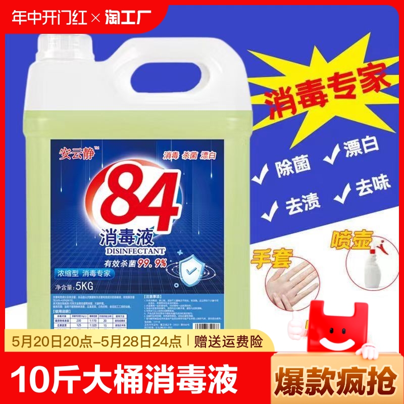10斤装84消毒液家用杀菌消毒水漂白防病毒实惠大桶装地板室内酒店 洗护清洁剂/卫生巾/纸/香薰 消毒液 原图主图