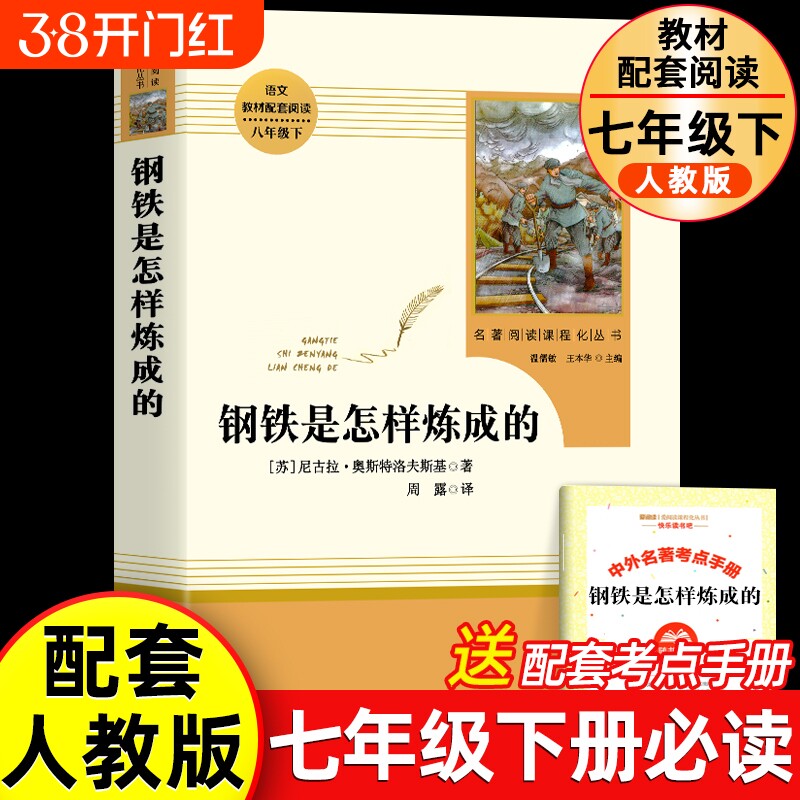 钢铁是怎样炼成的 七八年级下册必读课外书 无删减人教版正版原著书籍初二中学生课外阅读书目语文配套教材完整版人民教育出版社