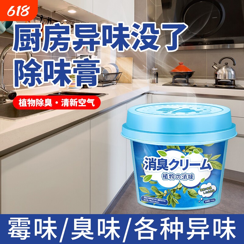 厨房除臭除异味橱柜下水管道异味去味膏厨房油烟味厨余垃圾除味膏