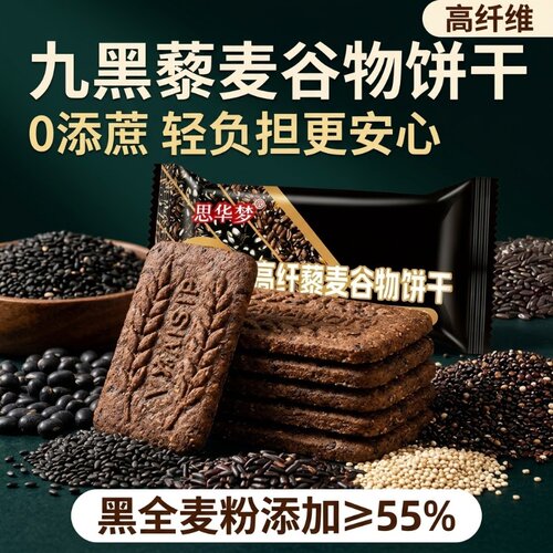 无蔗糖高纤9黑藜麦谷物饼干
