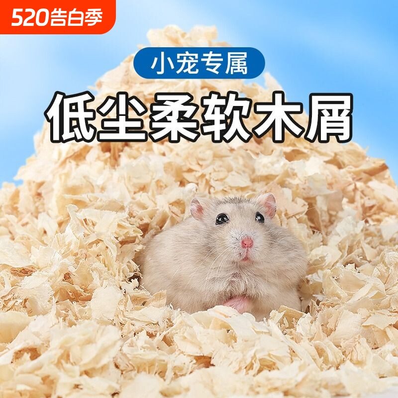 仓鼠木屑仓鼠用品尿砂小金丝熊龙猫专用锯末刨花垫料夏季除臭低尘