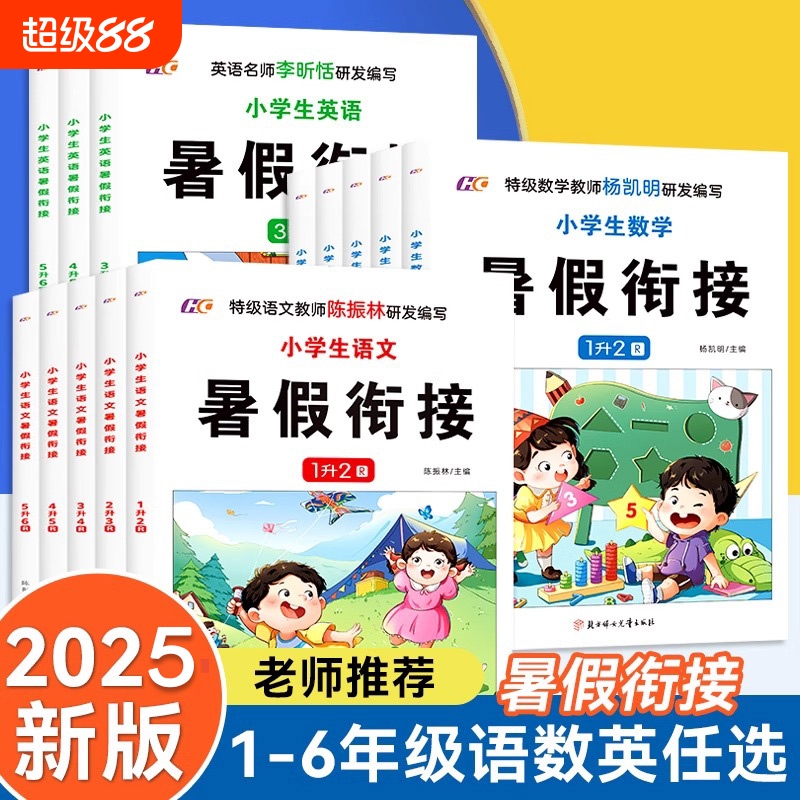 2025年新版小学生暑假作业一本通衔接教材一升二升升六年级暑期语文数学英语上下册培优预复习课本部编人教版练习册预习训练同步