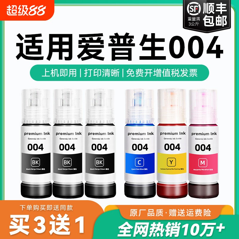 适用爱普生004墨水L3151 L3153 L3156 L3158 L3251 L3253 L3255 L3267 L3256 L3258 3250喷墨打印机彩色CMYK