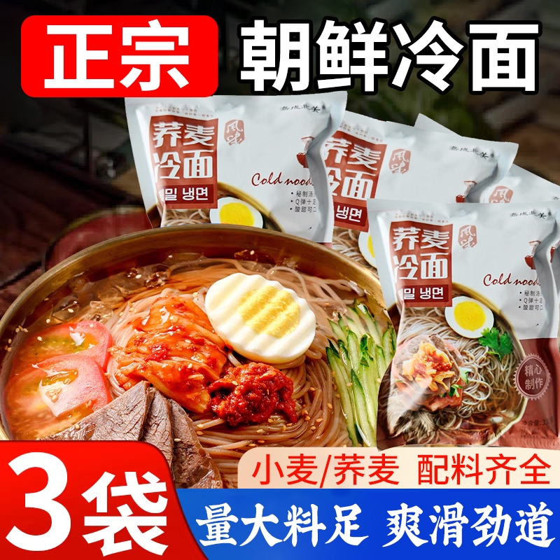 冷面朝鲜正宗延吉延边朝鲜族韩式风味荞麦凉面特产速食酸甜面特色