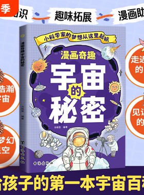 正版 漫画奇趣宇宙的秘密 孩子自己也能读懂的宇宙百科 3分钟1个知识点 给孩子的第一本宇宙百科 开启宇宙之门培养科学思维
