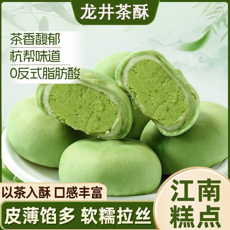 龙井茶酥雪媚娘麻薯糕点心酥软明前绿茶酥早餐面包零食整箱批发
