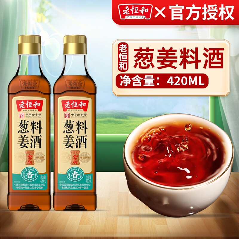老恒和陈年花雕葱姜陈酿料酒420ml*1瓶组合去腥提鲜厨房调味黄